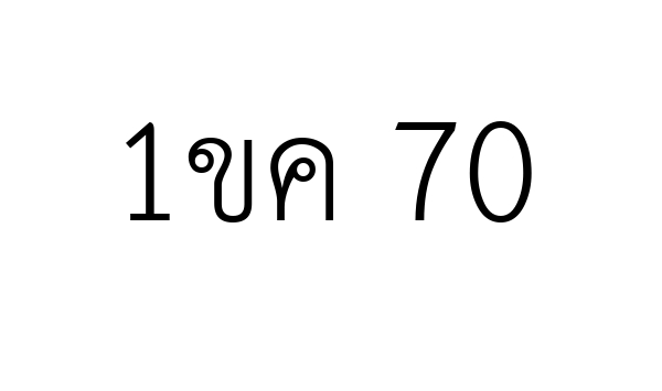 1ขค 70